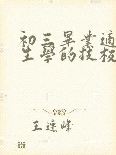 初三毕业适合女生学的技校专业