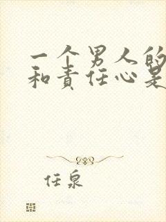 一个男人的担当和责任心是什么