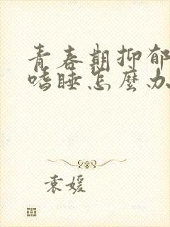 青春期抑郁焦虑嗜睡怎么办