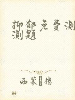 抑郁免费测试自测题