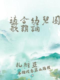 适合幼儿园的诗歌朗诵