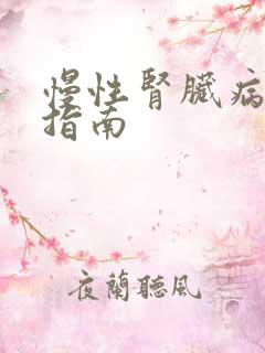 慢性肾脏病诊疗指南