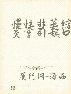 慢性非萎缩性胃炎会引起口臭