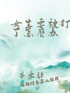 女生要被打屁股了怎么办