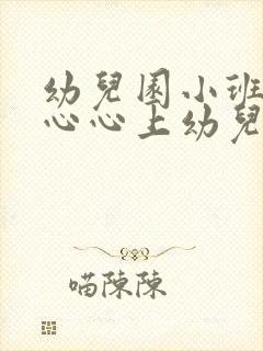 幼儿园小班开开心心上幼儿园教案