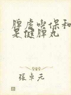 脾虚吃保和丸还是健脾丸