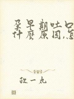 孕早期吐口水是什么原因,怎样缓解