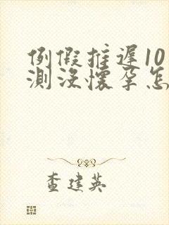 例假推迟10天测没怀孕怎么回事