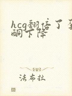 hcg翻倍了孕酮下降