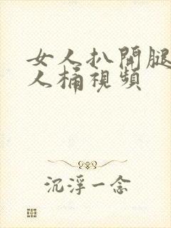 女人扒开腿让男人桶视频