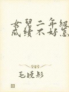 女儿二年级数学成绩不好怎么办?