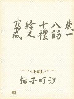 写给十八岁儿子成人礼的一封信鼓励与期望