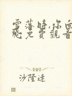 雪落时,你向南飞免费观看