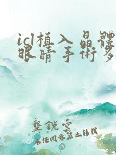 icl植入晶体眼睛手术多少钱