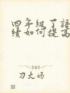 四年级了语文成绩如何提高