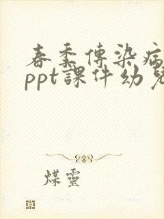 春季传染病预防ppt课件幼儿园