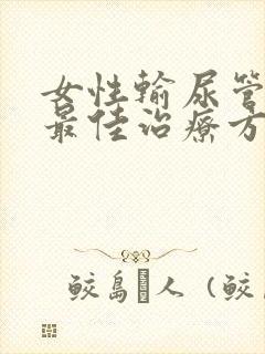 女性输尿管结石最佳治疗方法