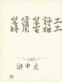 装修装饰工程临时用电施工方案