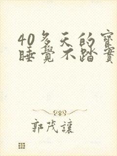 40多天的宝宝睡觉不踏实一会就醒