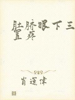 肚脐眼下三指位置疼