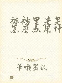 裤裆里老是潮湿怎么办用什么药