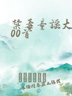 禁毒童谣大全100首