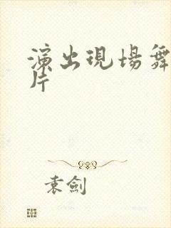 演出现场舞台图片