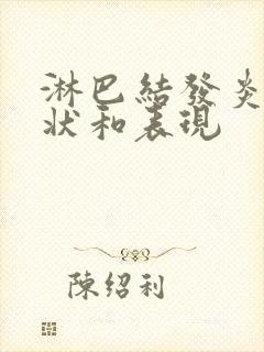 淋巴结发炎的症状和表现