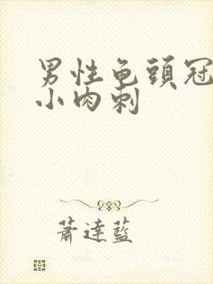 男性龟头冠状沟小肉刺