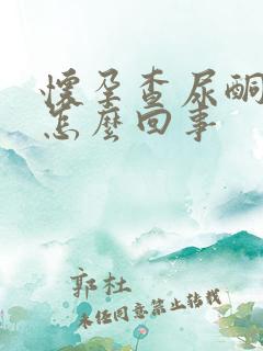 怀孕查尿酮体高怎么回事