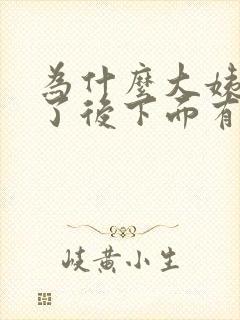 为什么大姨妈走了后下面有异味