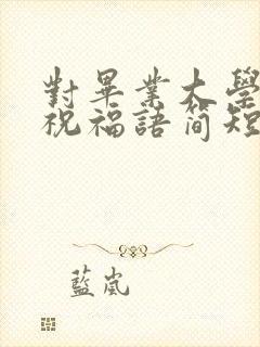 对毕业大学生的祝福语简短 励志