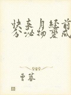 快来月经前几天分泌物变成豆腐渣样