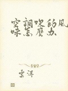 空调吹的风有酸味怎么办