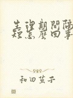 生理期间隔时间短怎么回事