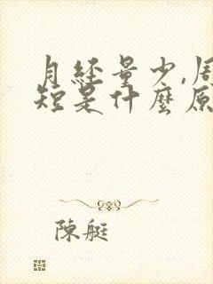 月经量少,周期短是什么原因