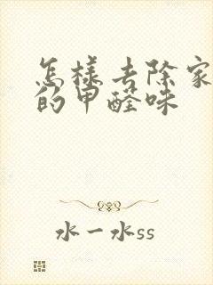 怎样去除家具上的甲醛味