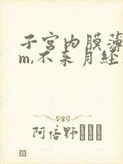 子宫内膜薄6mm,不来月经怎么办