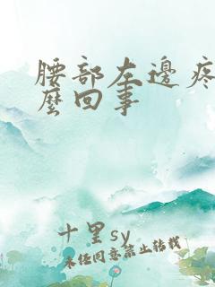 腰部左边疼是怎么回事