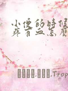 小便的时候肚子疼有血怎么回事