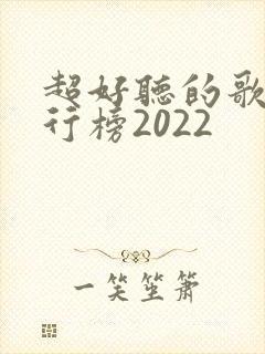 超好听的歌曲排行榜2022