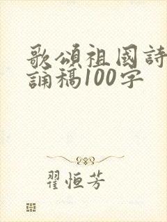 歌颂祖国诗歌朗诵稿100字