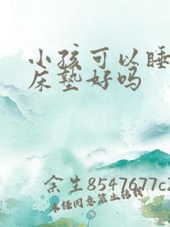 小孩可以睡乳胶床垫好吗