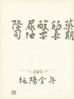 降尿酸的药非布司他要长期服用吗