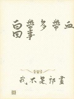 白带多带血怎么回事