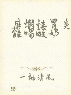 糜烂性胃炎能不能喝酸奶