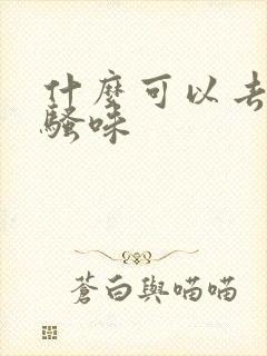 什么可以去狗尿骚味