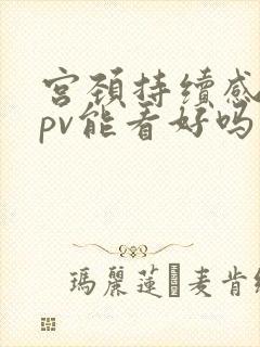 宫颈持续感染hpv能看好吗