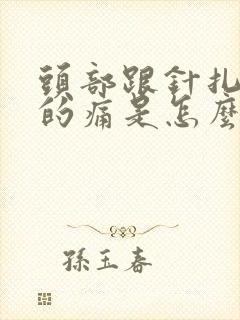 头部跟针扎一样的痛是怎么回事