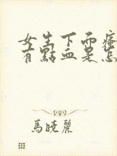 女生下面瘙痒还有点血是怎么回事